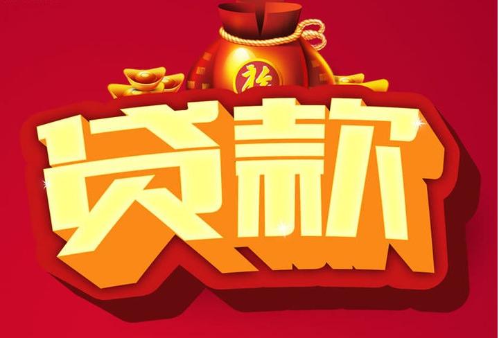 建昌信用贷款