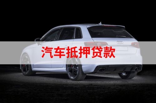 建昌重庆汽车抵押贷款办理需要哪些条件