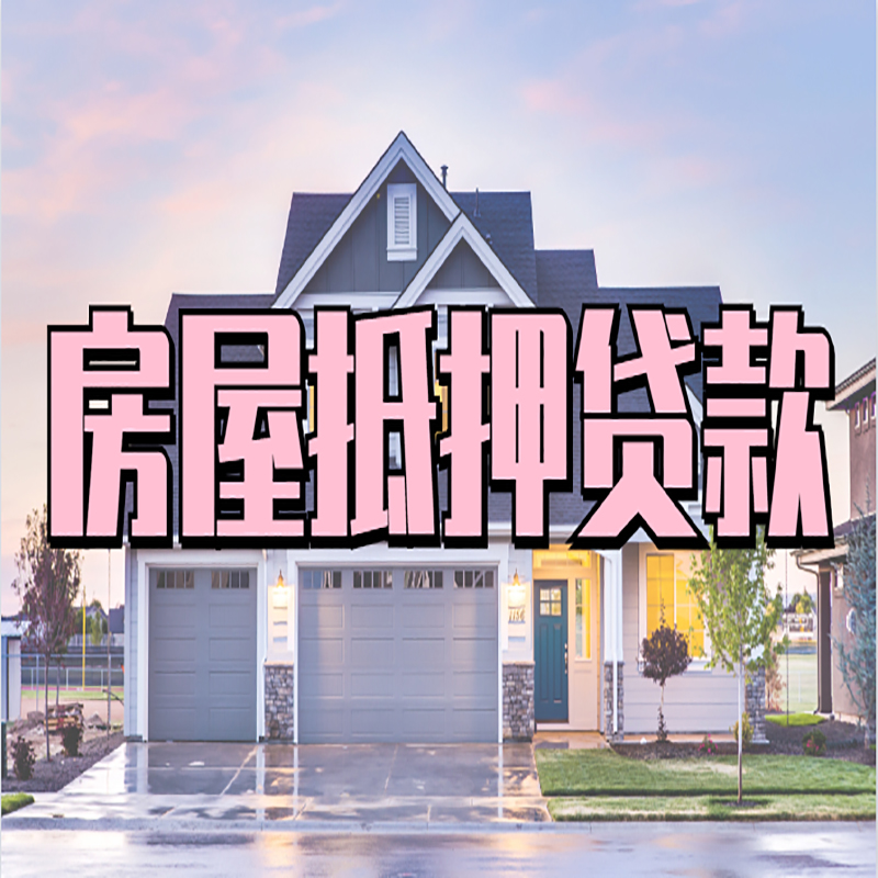 建昌房子二次抵押贷款