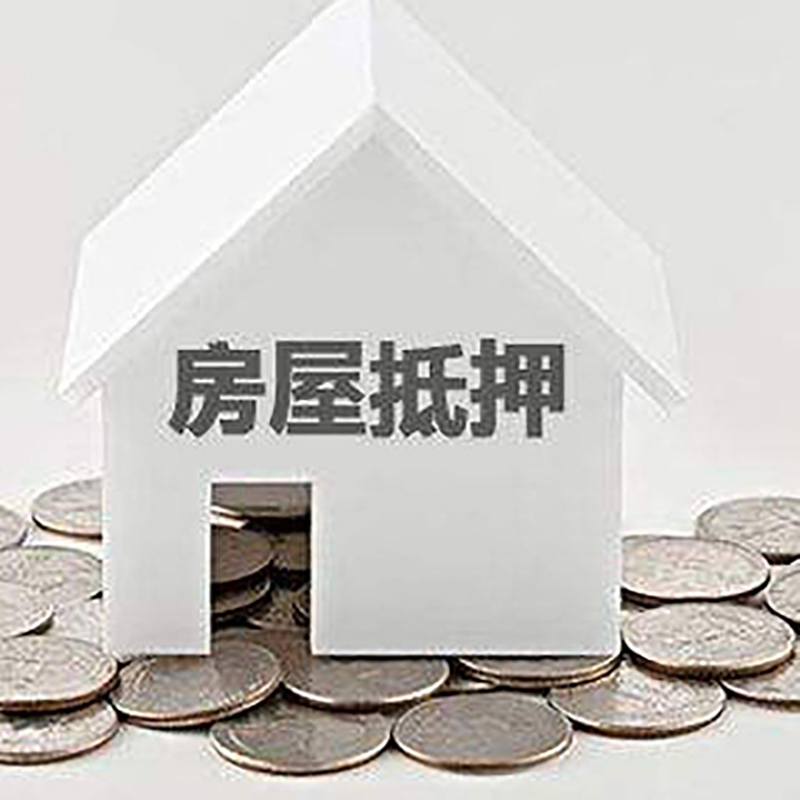 建昌房子抵押贷款流程|房产抵押贷款条件|住房抵押贷款