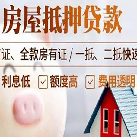 建昌房屋抵押消费贷的具体条件和流程