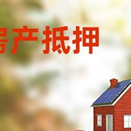 建昌房屋抵押贷款的额度?