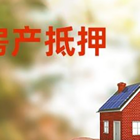 建昌抵押贷款用什么抵押物?