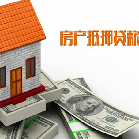 建昌房子能再抵押贷款吗?哪里可以借到钱?
