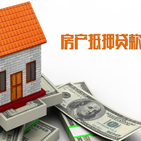 建昌房产抵押贷款更高能贷多少钱呢?