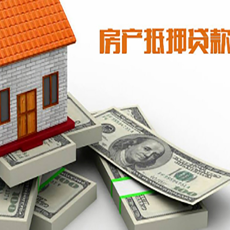 建昌房屋抵押贷款需要哪些手续和条件?