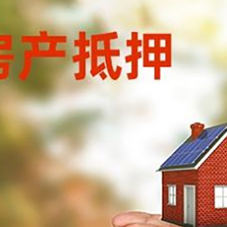 建昌房子抵押贷款的期限能有几年?