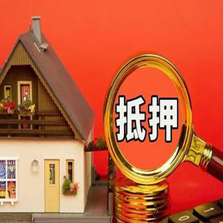 建昌房子抵押贷款的高效办理方法在这里