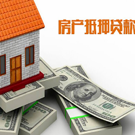建昌房产抵押贷款更高多少成