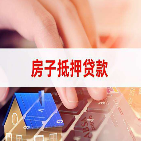 建昌房子抵押贷款，能贷多少？
