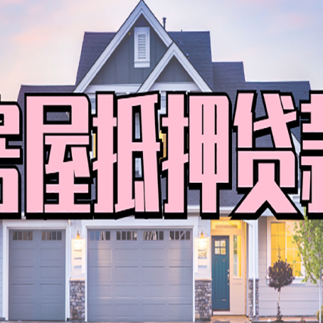 建昌房屋二次抵押贷款额度高吗？