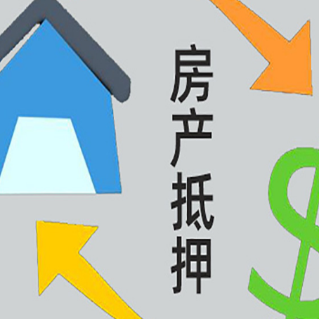 建昌房产抵押贷款全攻略：满足这些条件