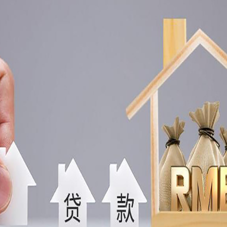 建昌房屋二次抵押贷款这8家正规渠道能办
